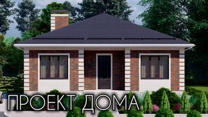 ОДНОЭТАЖНЫЙ ДОМ ДЛЯ РОДИТЕЛЕЙ 12х12