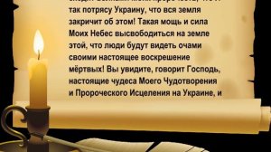 Вот Ангелы Мои уже измеряют землю Украины, для свершения дел Моих на земле этой!