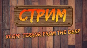 Топим прищленцов на днище морском! X-COM: Terror from the Deep [PC, 1995]