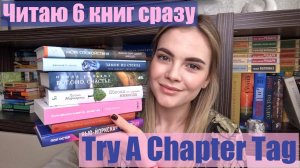 Пробую читать 6 книг за один день | Try a chapter tag 🧐