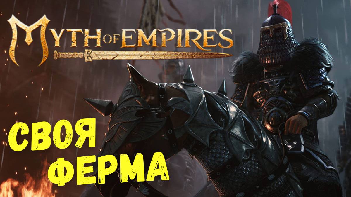 Myth of Empires - ГИЛЬДИЯ и ФЕРМА