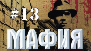 MAFIA / Прохождение#13