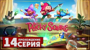 В логово злодея ➤ The Plucky Squire/Отважный паж 🅕 Прохождение #14 | На Русском | PC