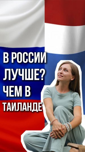 Россия или Тай?