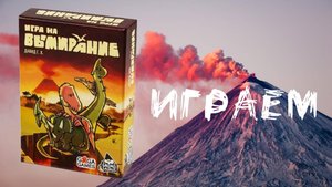 "Игра на вымирание" (Extincion!) - Играем в настольную игру