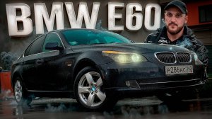 BMW 5 Series E60 Легендарность Стиль История