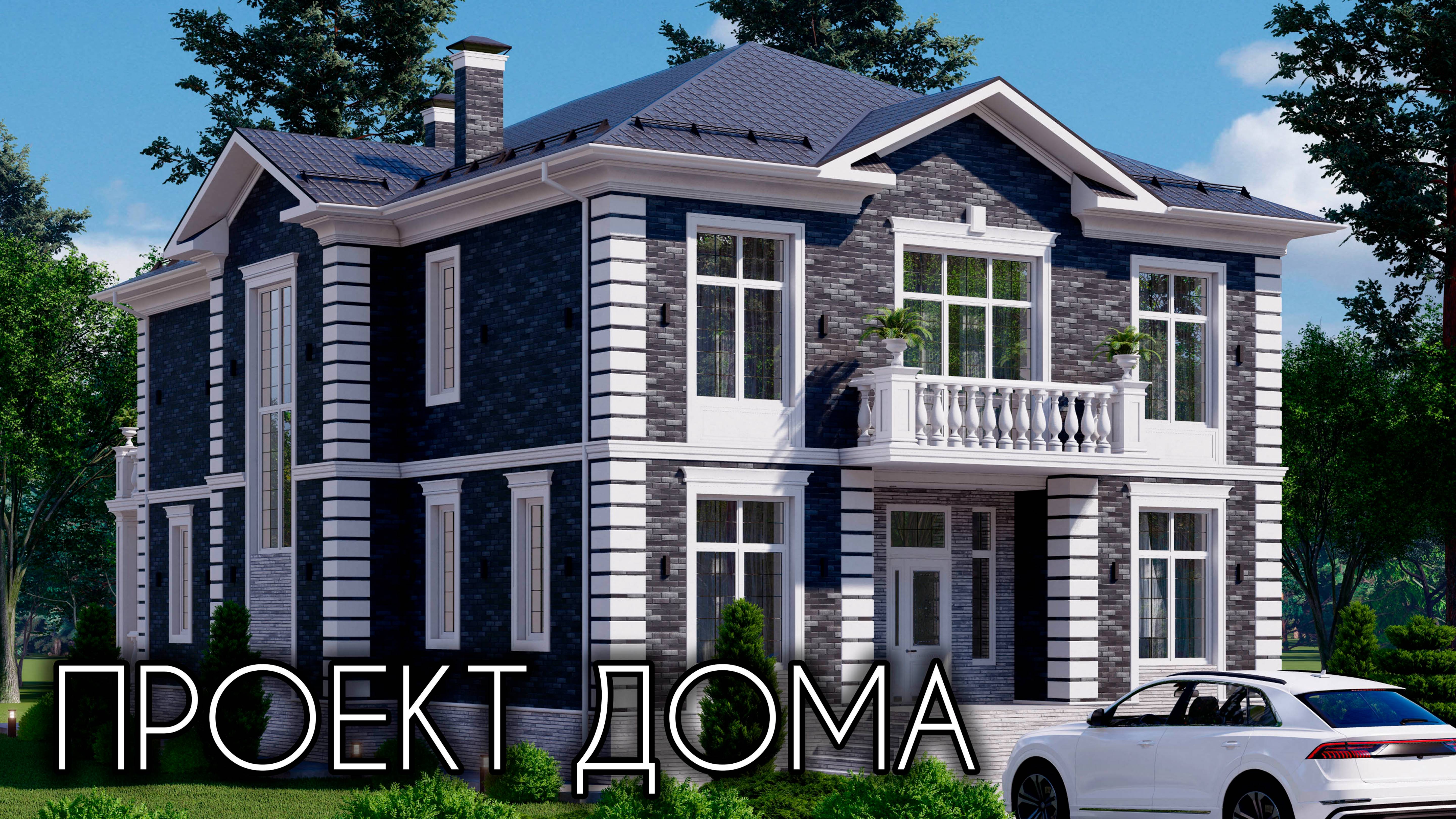 ПРОЕКТ РОСКОШНОГО ДВУХЭТАЖНОГО ДОМА  Готовый проект 328 кв.м.
