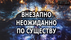 ВНЕЗАПНО НЕОЖИДАННО ПО СУЩЕСТВУ💯🔔🥰#гадание#расклад#таро#онлайн#сегодня#tarot