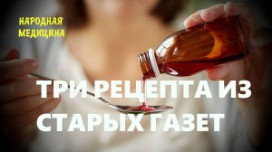 ТРИ РЕЦЕПТА ИЗ СТАРОЙ ГАЗЕТЫ ЗОЖ