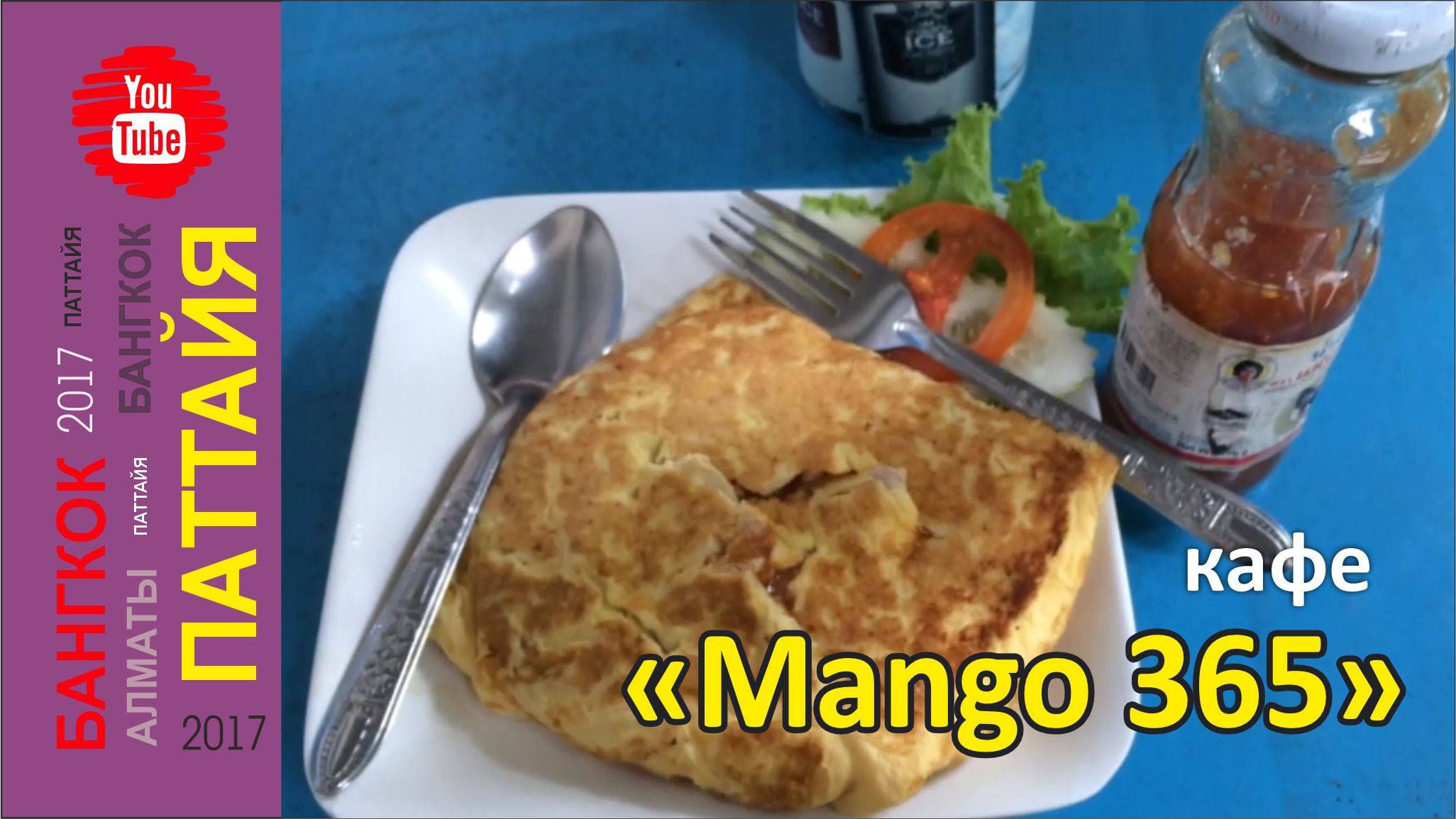 #16 Обед в кафе "Mango 365" на 6 сойке, Пратамнак / Паттайя