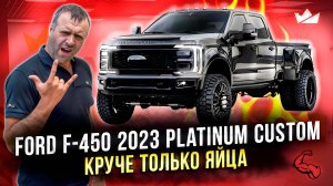 Батя в здании! Ford F-450 Platinum Custom | Prime Import |