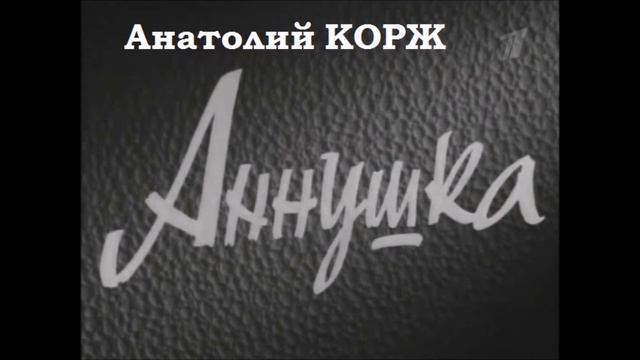 Анатолий КОРЖ ★ АННУШКА