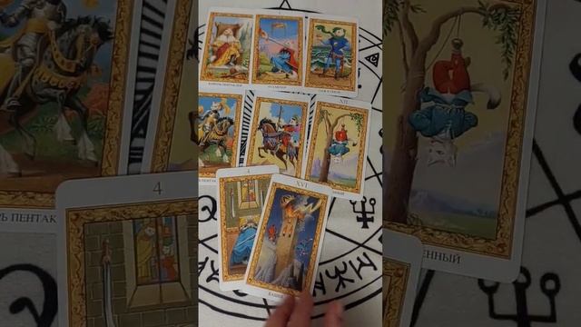 Это случится до конца месяца!   #tarot #гадание #тарорасклад #предсказание