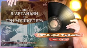 Музыка из фильма «Дартаньян и три мушкетера»