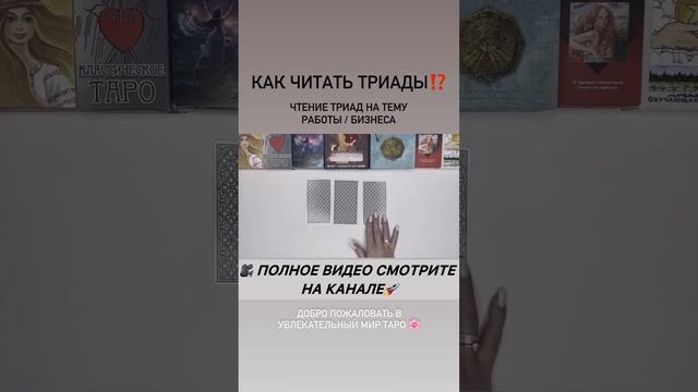 #shorts новое видео 🎥  #тарорасклад #гадание #тарообучение