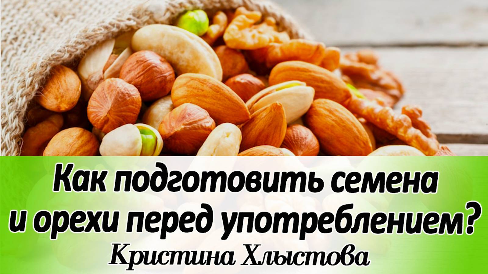 Как подготовить орехи и семена перед употреблением? | Кристина Хлыстова