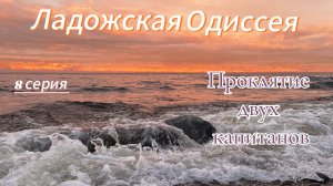 Путешествие в Карелию. 8 серия экспедиции