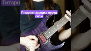 Гитарная зарядка перед сном)