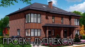 ПРОЕКТ ДУПЛЕКСА 290 кв.м.