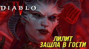 ЛИЛИТ ЗАШЛА В ГОСТИ ➤ Diablo 4 #17