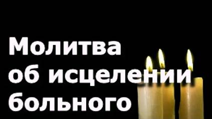 Молитва об исцелении больного