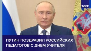 Путин поздравил российских педагогов с Днем учителя