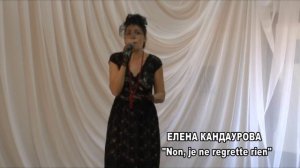 Кандаурова Елена - Non, je ne regrette rien