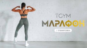 Tренировка 7 TGYM ( SILVER )