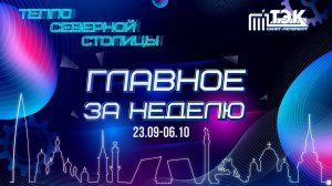 ТЭК главное за неделю. 23.09 - 06.10