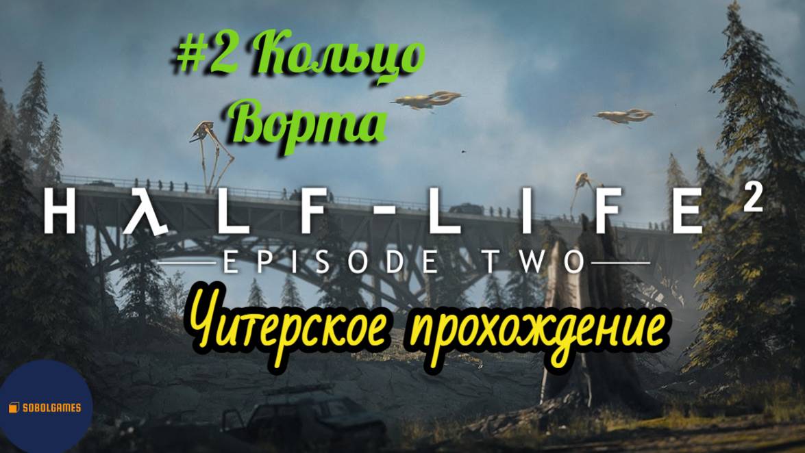 Читерское прохождение Half-Life 2: Episode Two. Миссия "Кольцо Ворта"