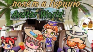 ПОЛЁТ В ТУРЦИЮ🫶🏽☁️👋🏽 часть 4 🏠в самолёте✈️ 🐚опоздали на самолёт😅?!?﹥