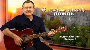 В моём городе дождь - Андрей Кузьмин (Вайсман)