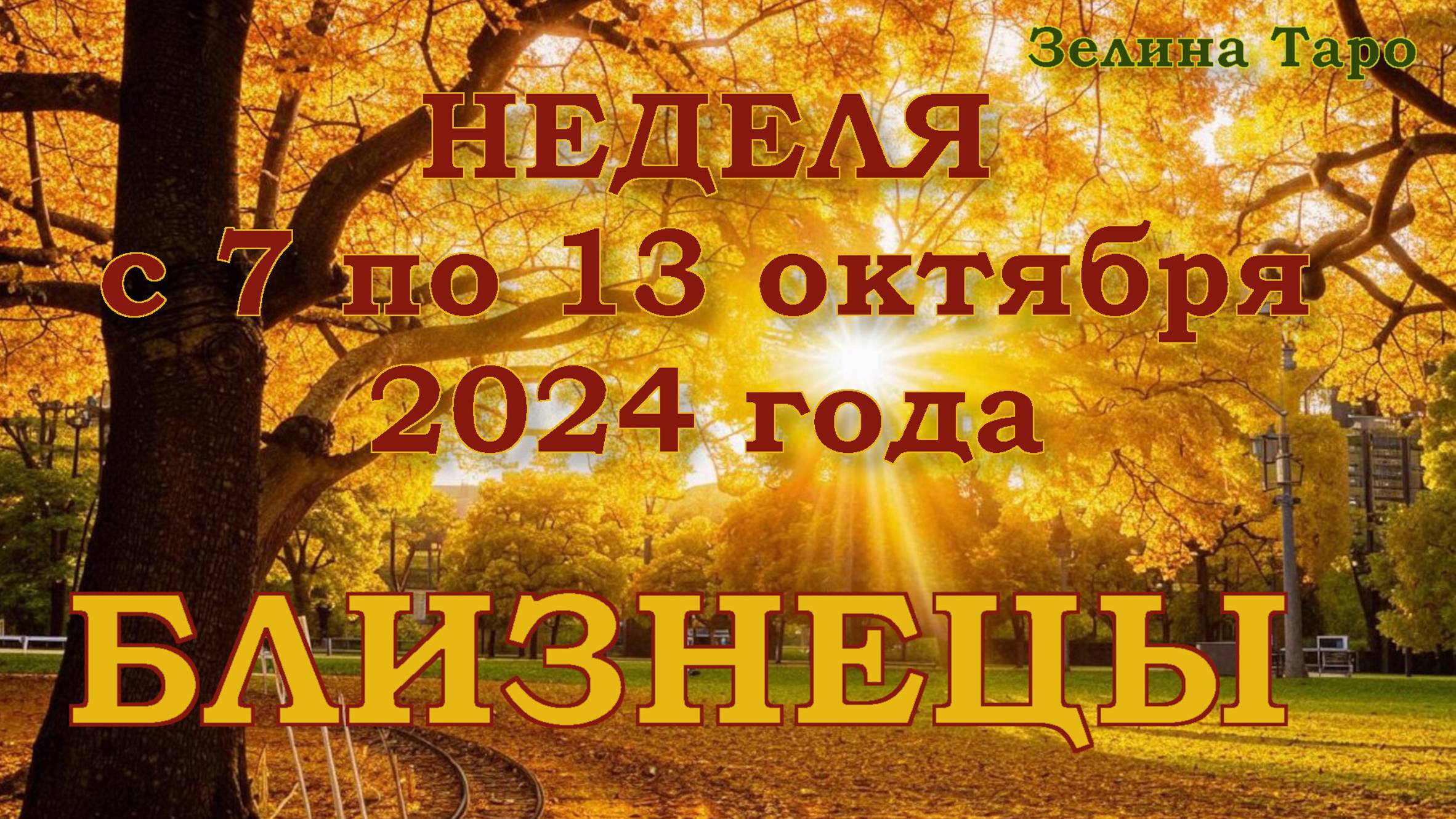 БЛИЗНЕЦЫ | ТАРО прогноз на неделю с 7 по 13 октября 2024 года