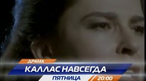 Каллас навсегда