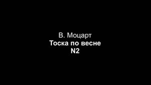 В. Моцарт — Тоска по весне (партия фортепиано, N2)