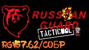 RG vs 7.62/СОБР#Tacticool