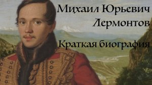 Михаил Юрьевич Лермонтов