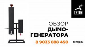 TETEN_Обзор дымогенератора с системой очищения дыма