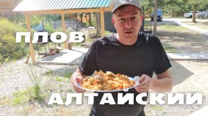 Плов классический. Готовлю ферганский плов в горах Алтая.