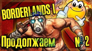 Продолжаем бодряк — BORDERLANDS 1