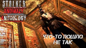 ЧТО-ТО ПОШЛО НЕ ТАК ➤ S.T.A.L.K.E.R. Anomaly Anthology #6