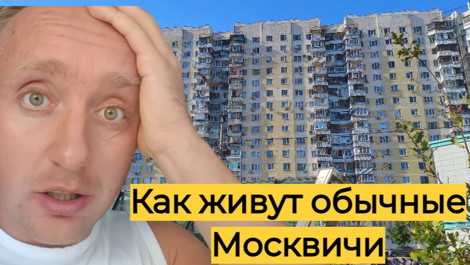 Цены на квартиры в Москве. Спальный район у МКАД.