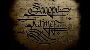 Sagopa Kajmer - Ateşten Gömlek