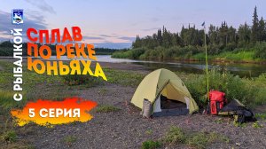 Сплав по реке Юньяха с рыбалкой. 5 серия