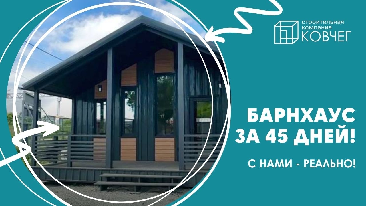 Барнхаус от СК  Ковчег  за 45 дней!