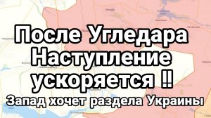 После Угледара НАСТУПЛЕНИЕ УСКОРЯЕТСЯ!! Запад хочет раздела Украины