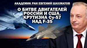 Академик Шахматов об авиадвижках для зоны СВО и крутизне Су-57 над F-35  / #ЗАУГЛОМ #АНДРЕЙУГЛАНО