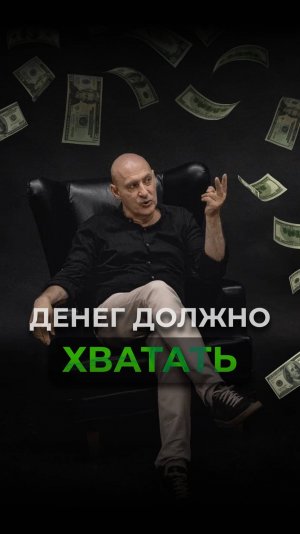 Денег должно хватать. Виктор Стрелкин