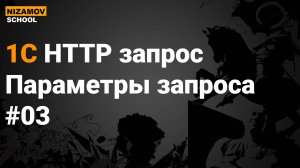 1С HTTP GET запрос. Параметры запроса.