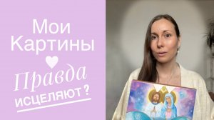 Картина прошла Тест!Эксперимент на пригодность.Художник-Целитель.
